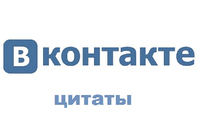 цитаты вконтакте