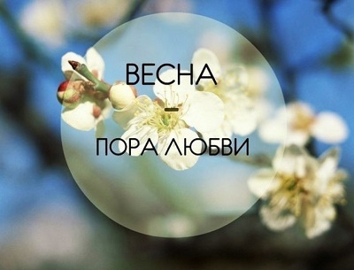 цитаты про любовь весной