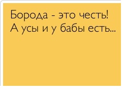 пословицы и поговорки про бороду