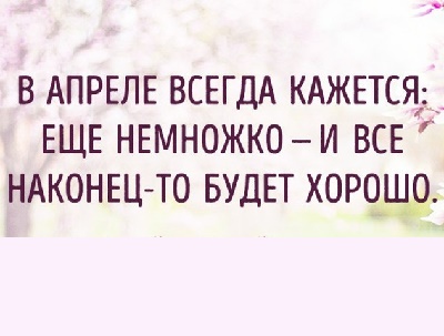 Подробнее о статье Статусы про апрель