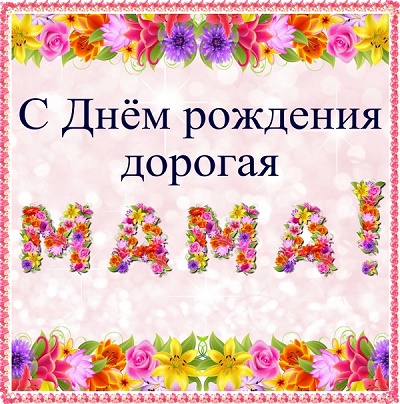 Read more about the article Тосты на День Рождения мамы
