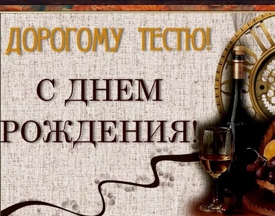 Поздравления с днем рождения тестя своими словами - Поздравления и тосты