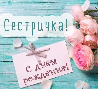 тосты с днем рождения сестре