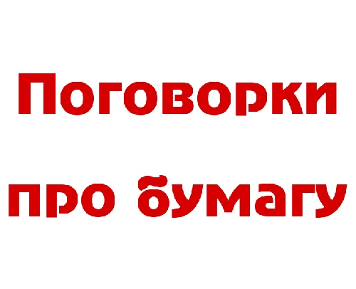 Подробнее о статье Поговорки про бумагу