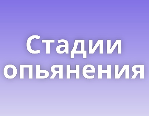 Подробнее о статье Прикольные стадии опьянения