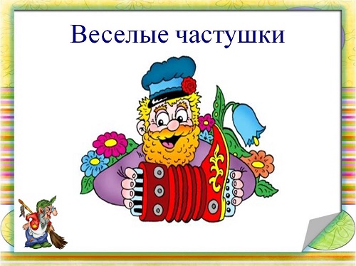 веселые частушки