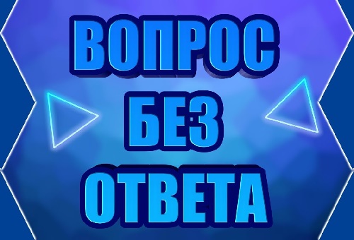 вопросы без ответа