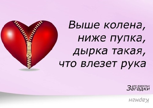 Пошлые загадки с подвохом и ответами для взрослых. | летягасуши.рф