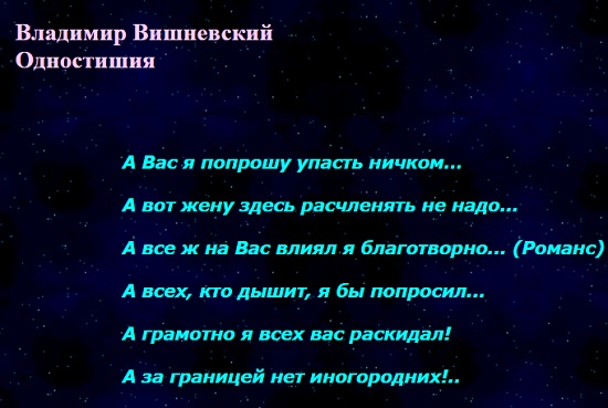 Подробнее о статье Лучшие одностишья Владимира Вишневского