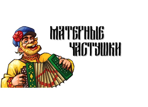 матерные частушки