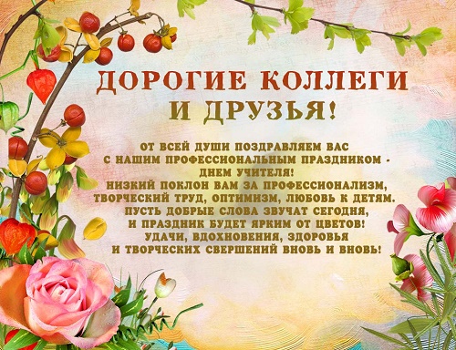 поздравления коллегам