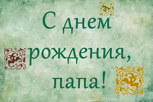 Подробнее о статье Смс с Днем Рождения папе в стихах