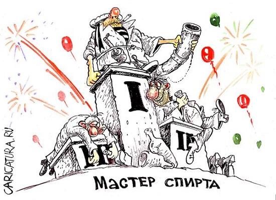 карикатура про спирт