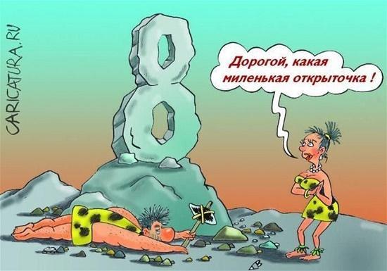 карикатура про 8 марта