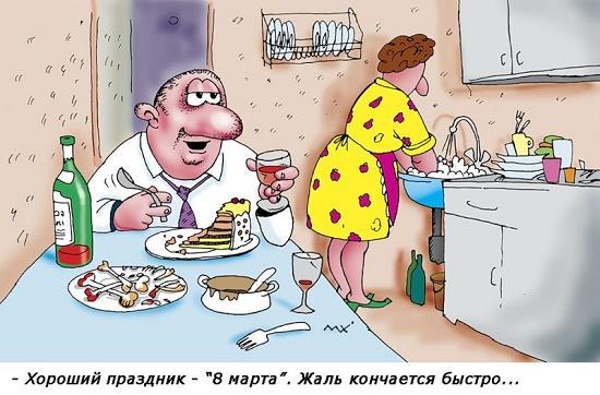 карикатура про 8 марта