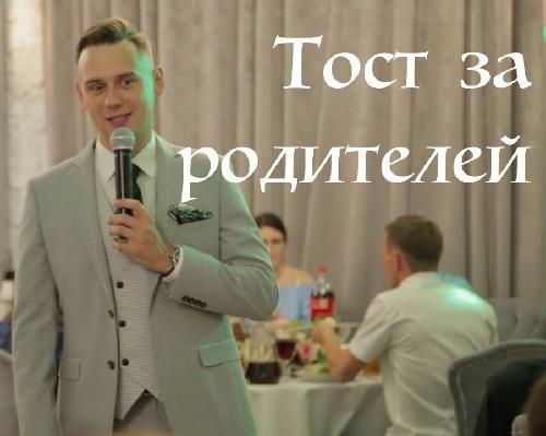 Read more about the article Тосты за родителей
