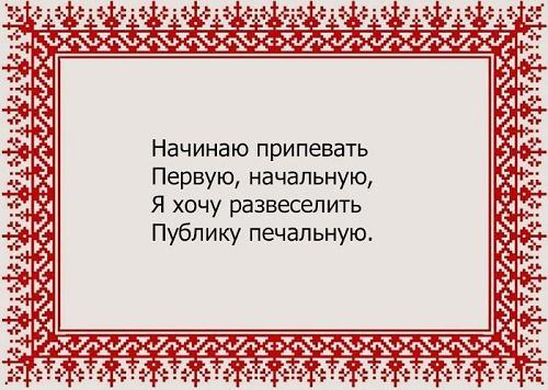 Подробнее о статье Частушки без мата