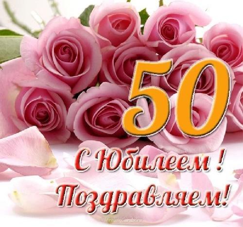 тосты на 50-летие женщине