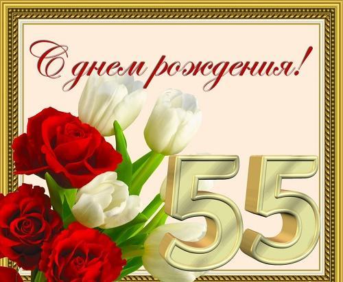 тосты с 55-летием женщине