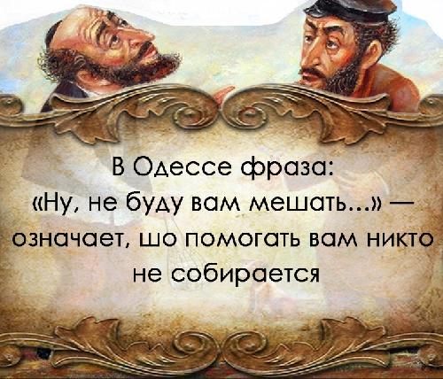 смешные одесские фразы