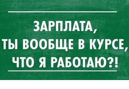 Подробнее о статье Смешные статусы про зарплату