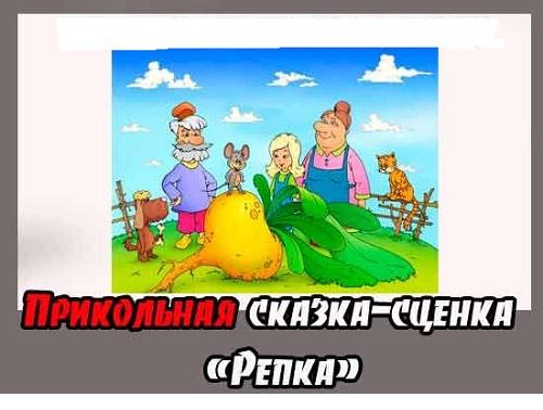 сказки-переделки - сценарии для взрослых