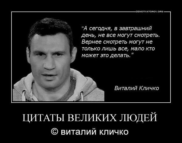 Цитаты Виталия Кличко