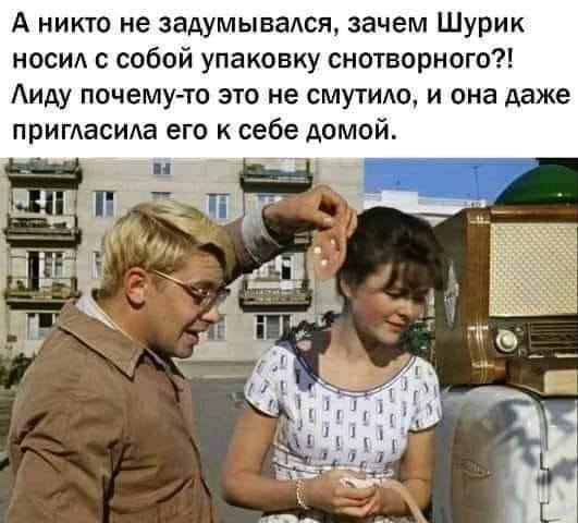 шурик и лида