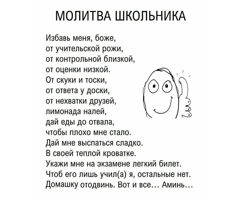 Молитва школьников. Смешные стихи про школу. Смешной СТЧ. Как избавиться от скуки