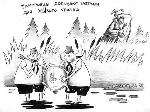 прикольная карикатура про тимуровцев