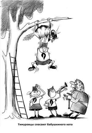 прикольная карикатура про тимуровцев