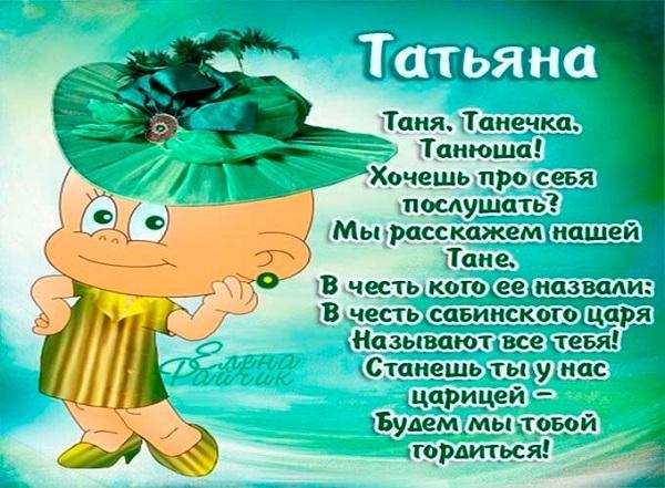 Read more about the article Прикольные стихи про Татьяну