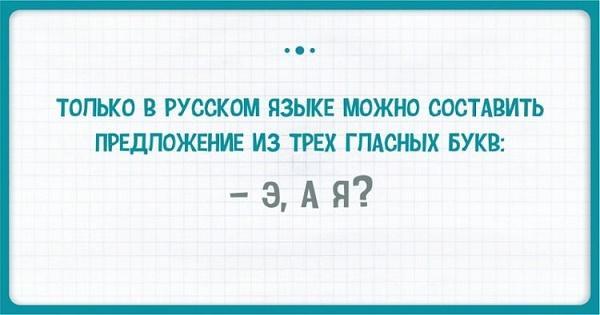 прикольные тонкости русского языка