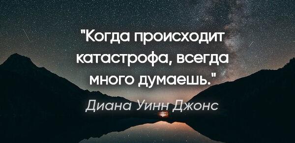 цитаты про катастрофу