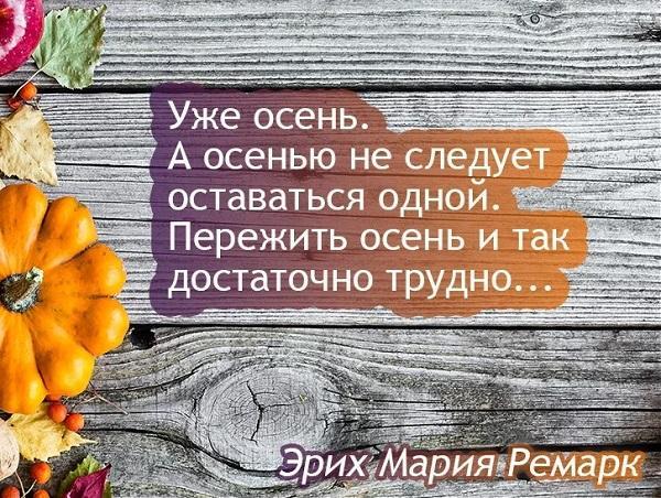 цитаты про осень