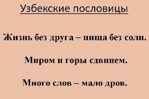 Узбекские пословицы. Узбекские пословицы и поговорки. Узбекские народные пословицы. Пословицы про Узбекистан.