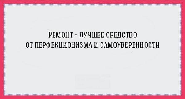 смешные фразы про ремонт