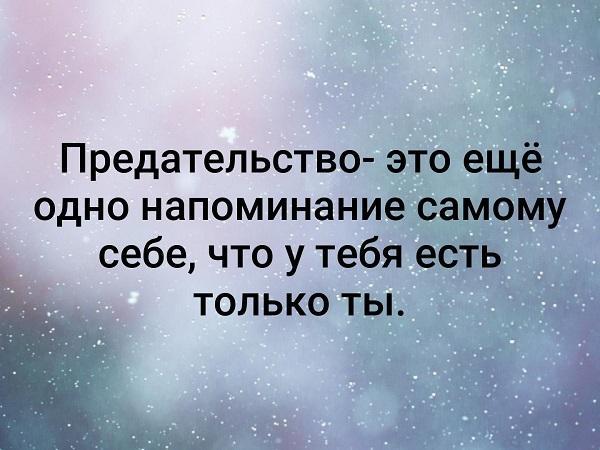 Статусы про предательство