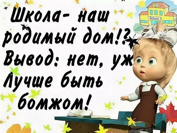 смешные статусы про школу