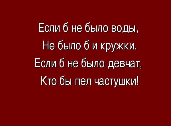 Подробнее о статье Задорные русские частушки