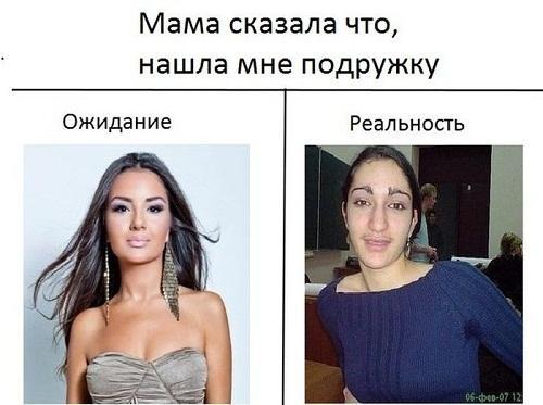 Девушки - ожидание и реальность