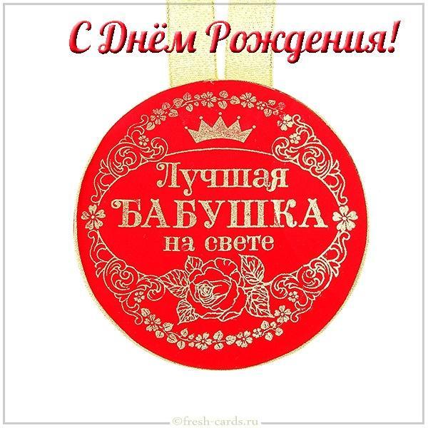 С днем рождения лучшая бабушка. Лучшая бабушка на свете с днем рождения. Открытки на день рождения бабушка круглая. Самая лучшая бабушка на свете круглый. Лучшая бабушка в мире открытка.