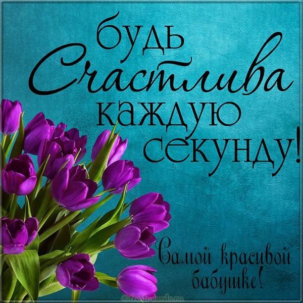 Поздравления бабуле с Днем Рождения (картинки) Подробнее о статье Поздравления бабуле с Днем Рождения (картинки)