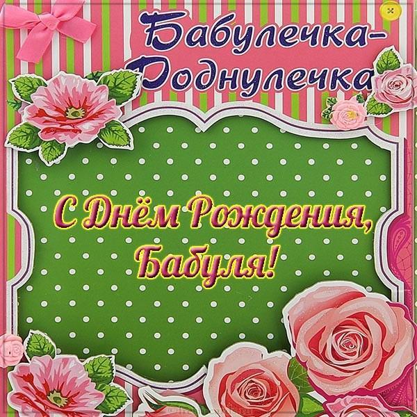 Поздравления любимой бабушке (открытки)