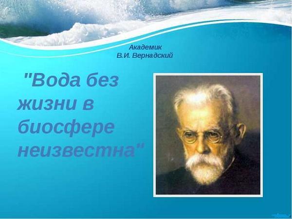 вернадский и вода