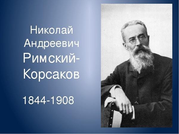 Подробнее о статье Интересные факты из жизни Римского-Корсакова