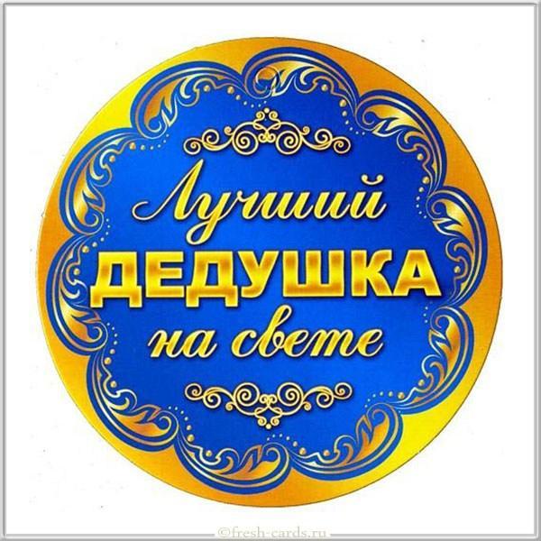 Поздравить дедушку от внука