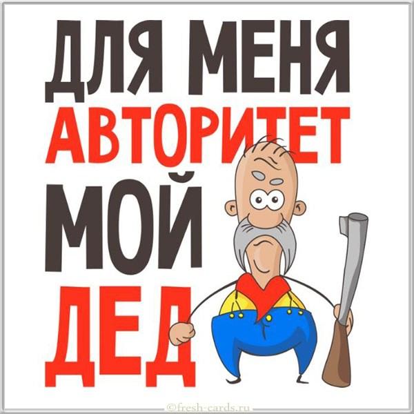 Прикольные поздравления дедушке (картинки) Подробнее о статье Прикольные поздравления дедушке (картинки)