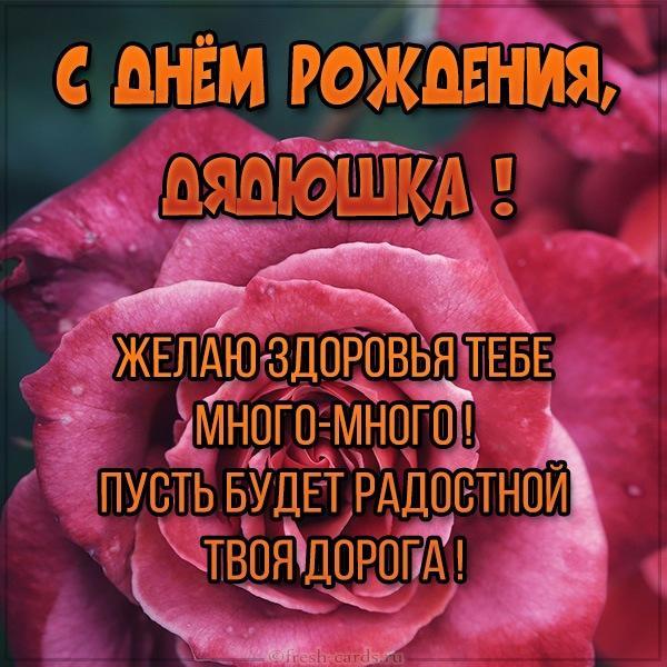 Поздравления любимому дяде (открытки)