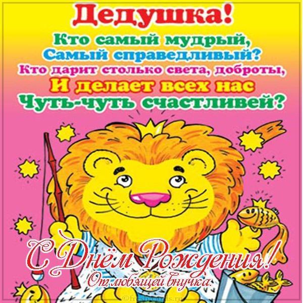 Поздравления дедушке от внука (открытки)